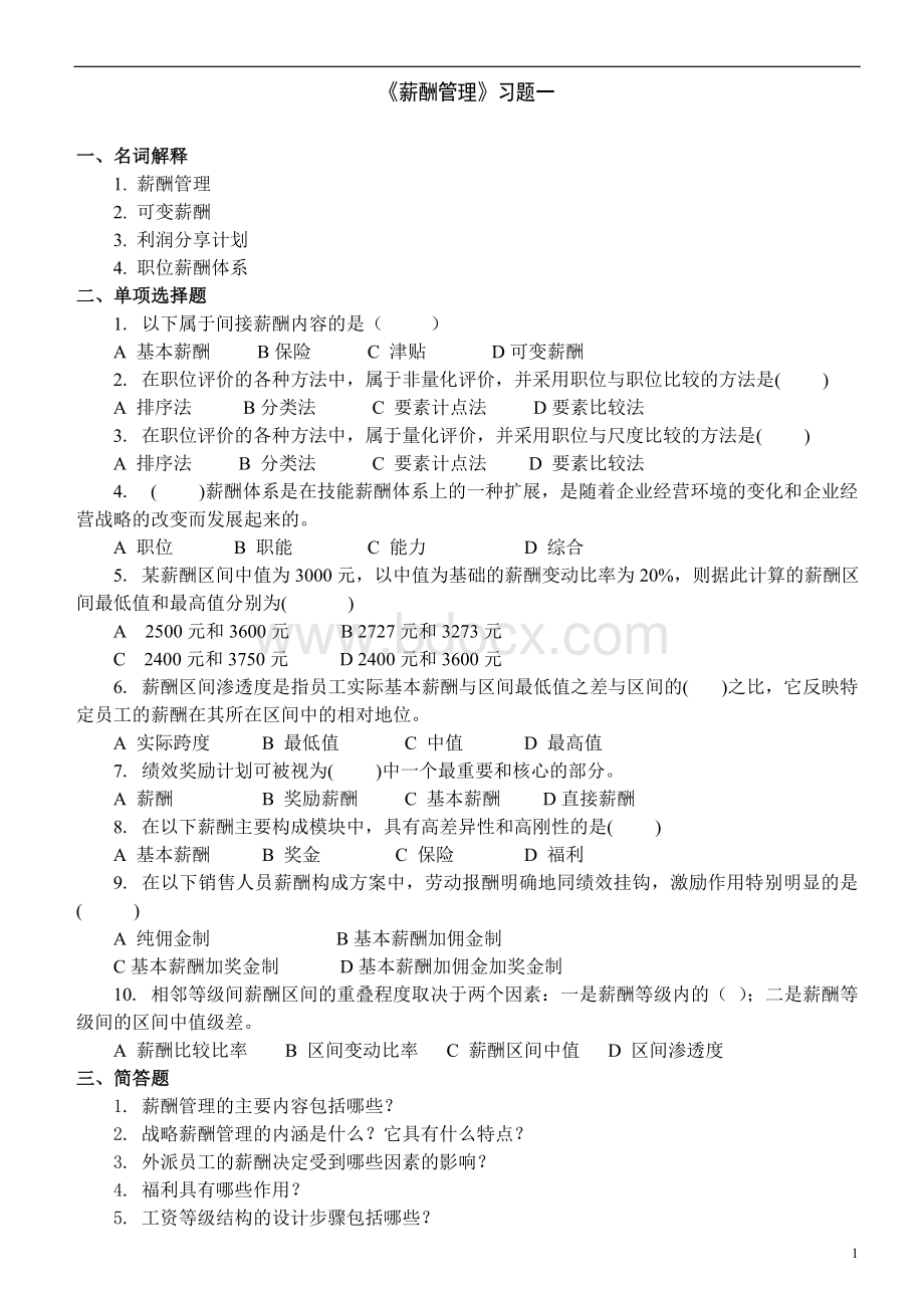 《薪酬管理》文档格式.doc