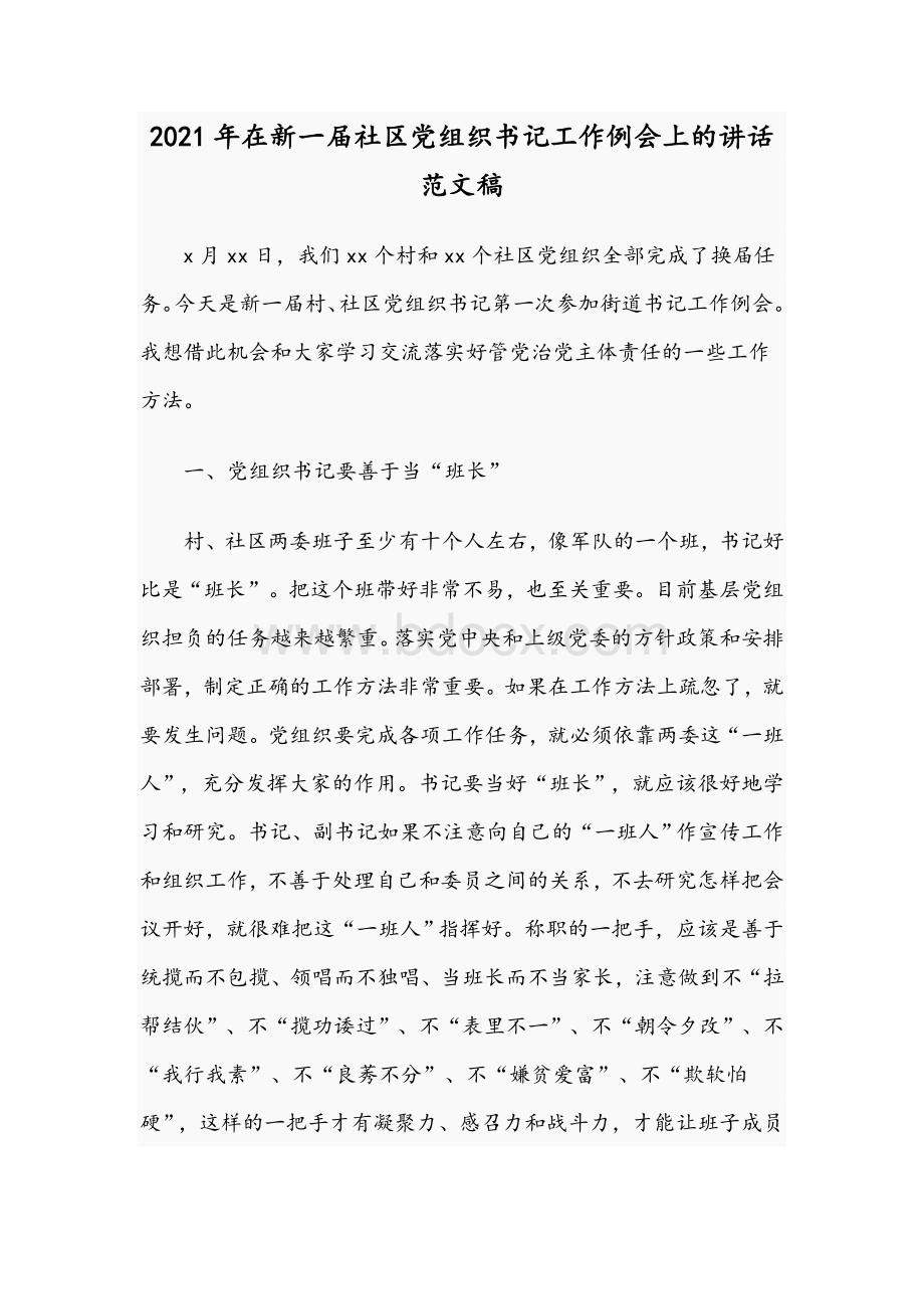 2021年在新一届社区党组织书记工作例会上的讲话范文稿.docx