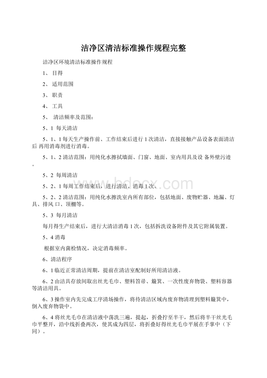 洁净区清洁标准操作规程完整Word格式.docx_第1页