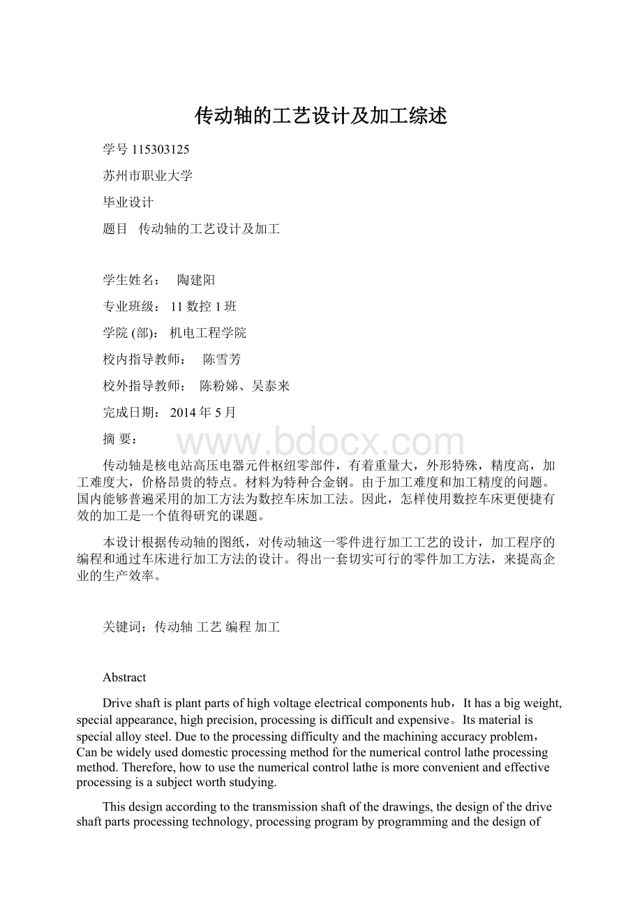 传动轴的工艺设计及加工综述.docx_第1页