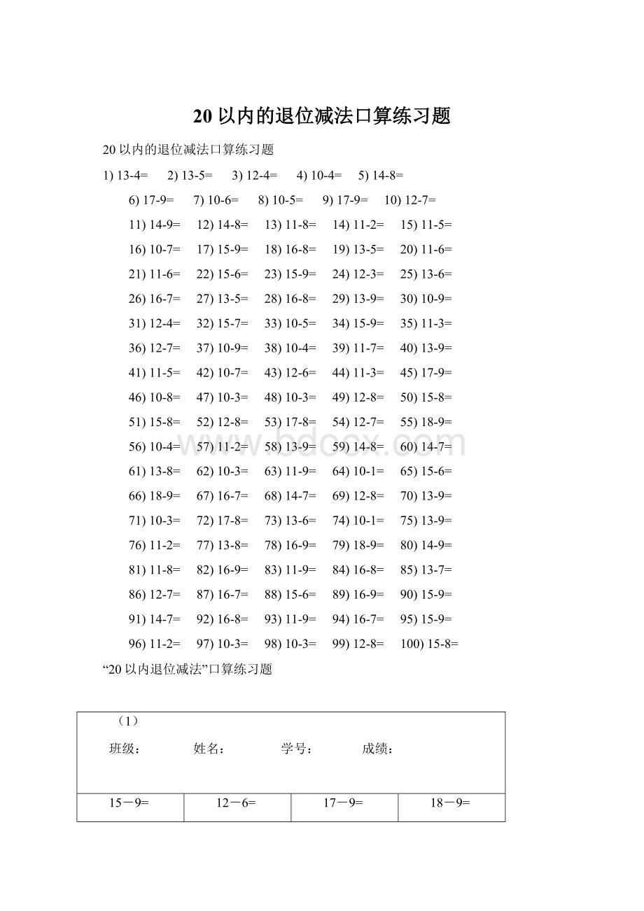 20以内的退位减法口算练习题.docx