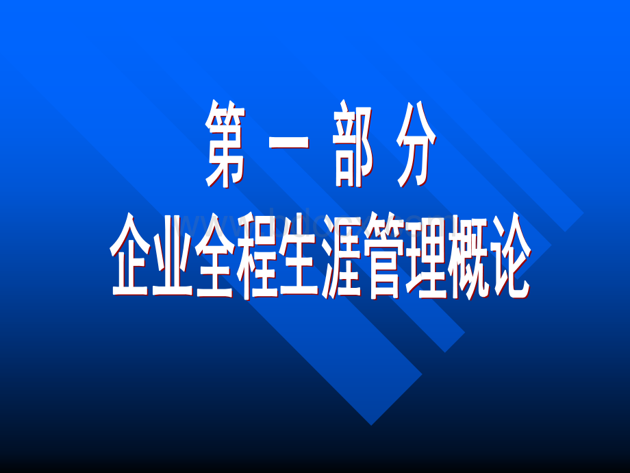 重要资料必须看的------企业全程生涯管理(普及版).ppt_第2页