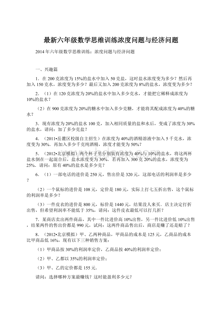 最新六年级数学思维训练浓度问题与经济问题Word文档下载推荐.docx_第1页