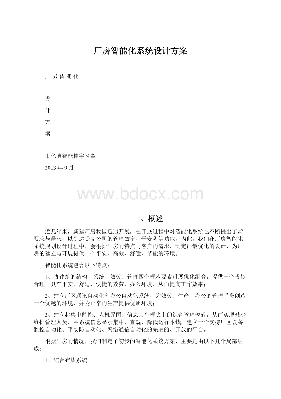 厂房智能化系统设计方案Word下载.docx_第1页