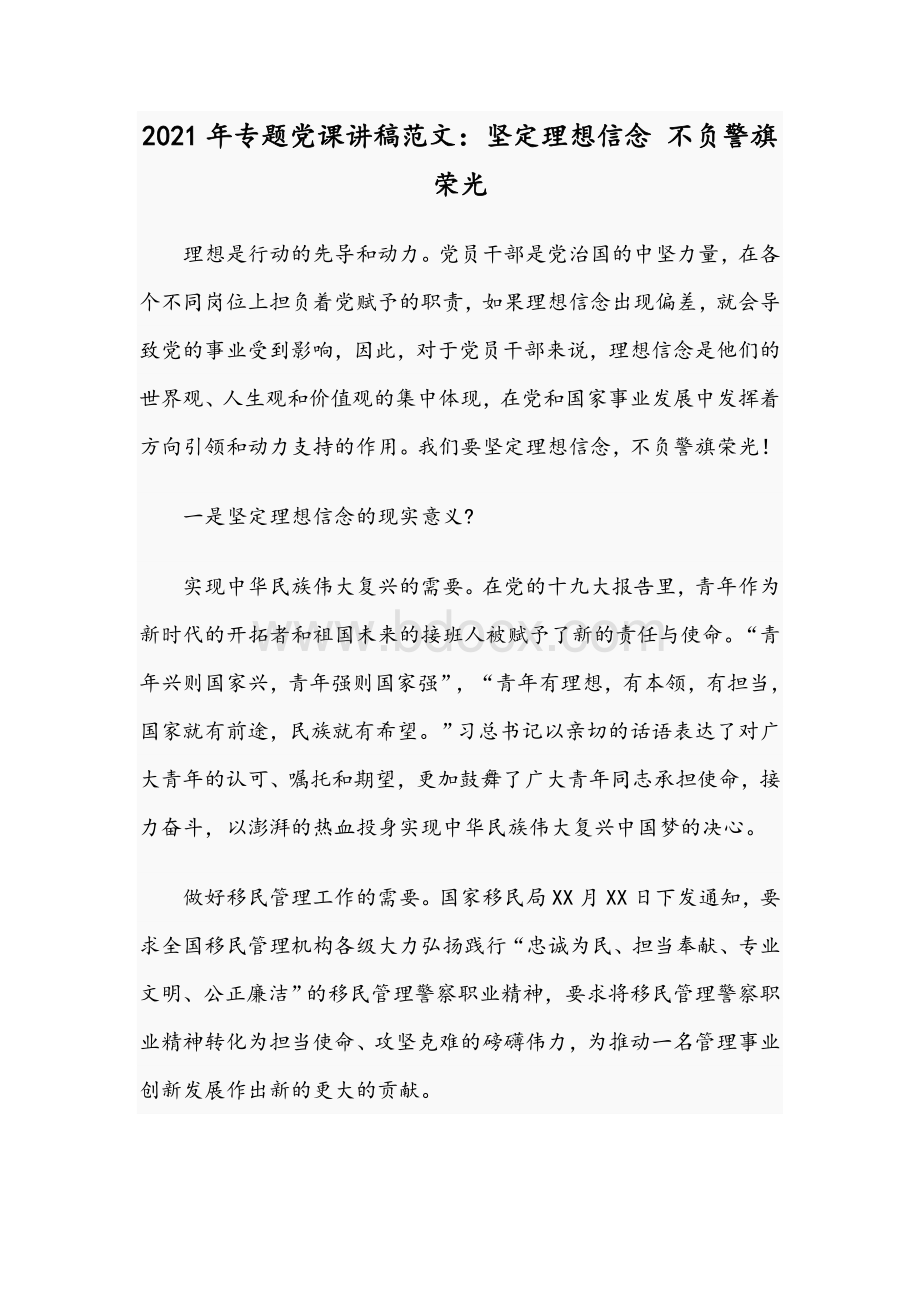 2021年专题党课讲稿范文：坚定理想信念 不负警旗荣光Word格式.docx_第1页