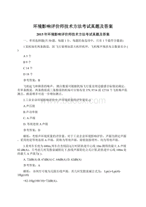 环境影响评价师技术方法考试真题及答案Word文档下载推荐.docx