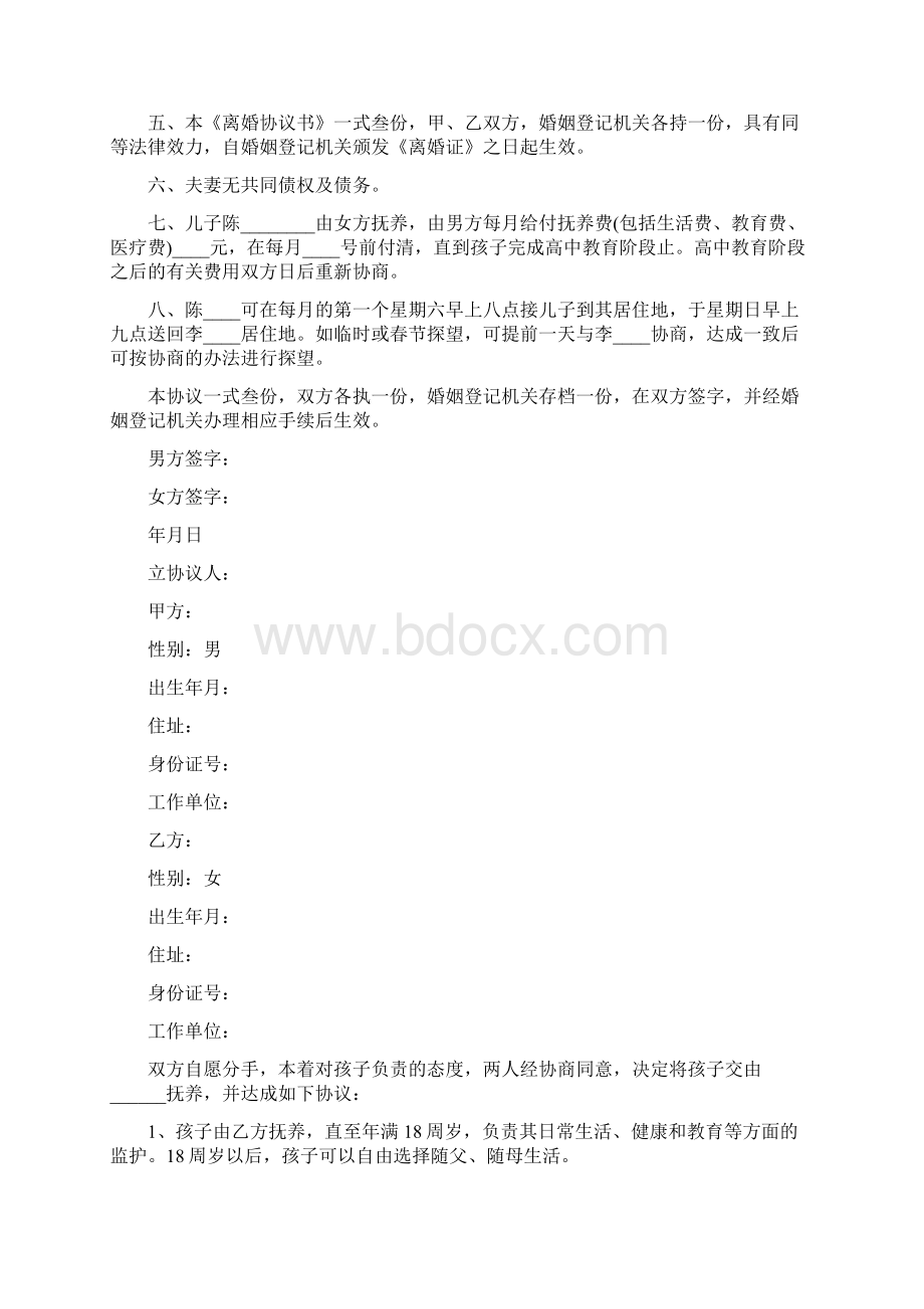 协议离婚协议书Word文件下载.docx_第3页