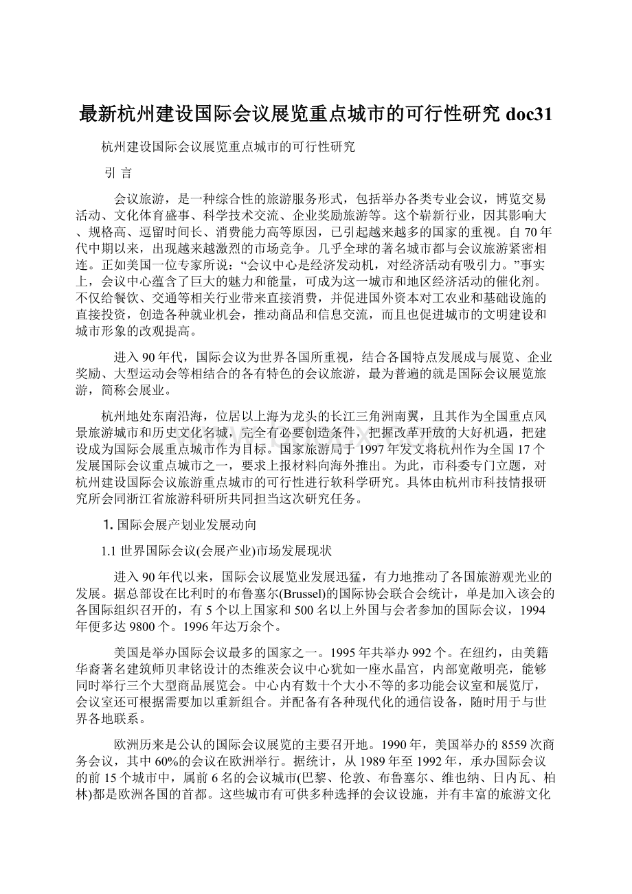 最新杭州建设国际会议展览重点城市的可行性研究doc31.docx_第1页
