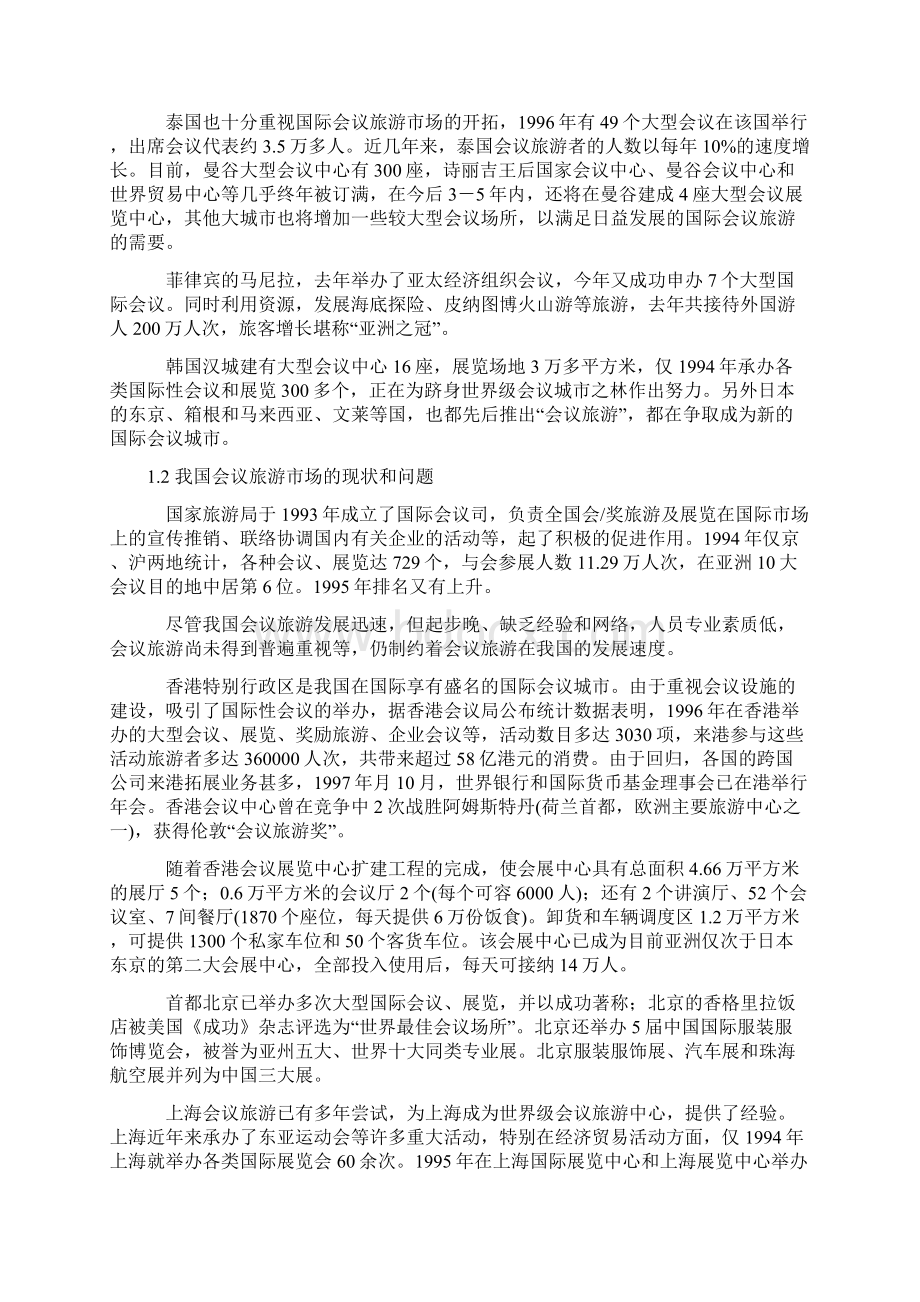 最新杭州建设国际会议展览重点城市的可行性研究doc31.docx_第3页