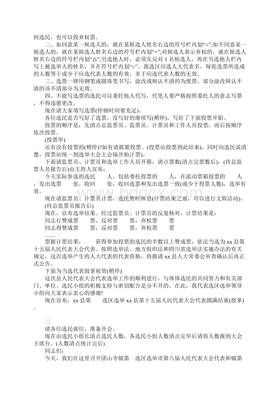 人民代表选举主持词Word文档格式.docx_第2页