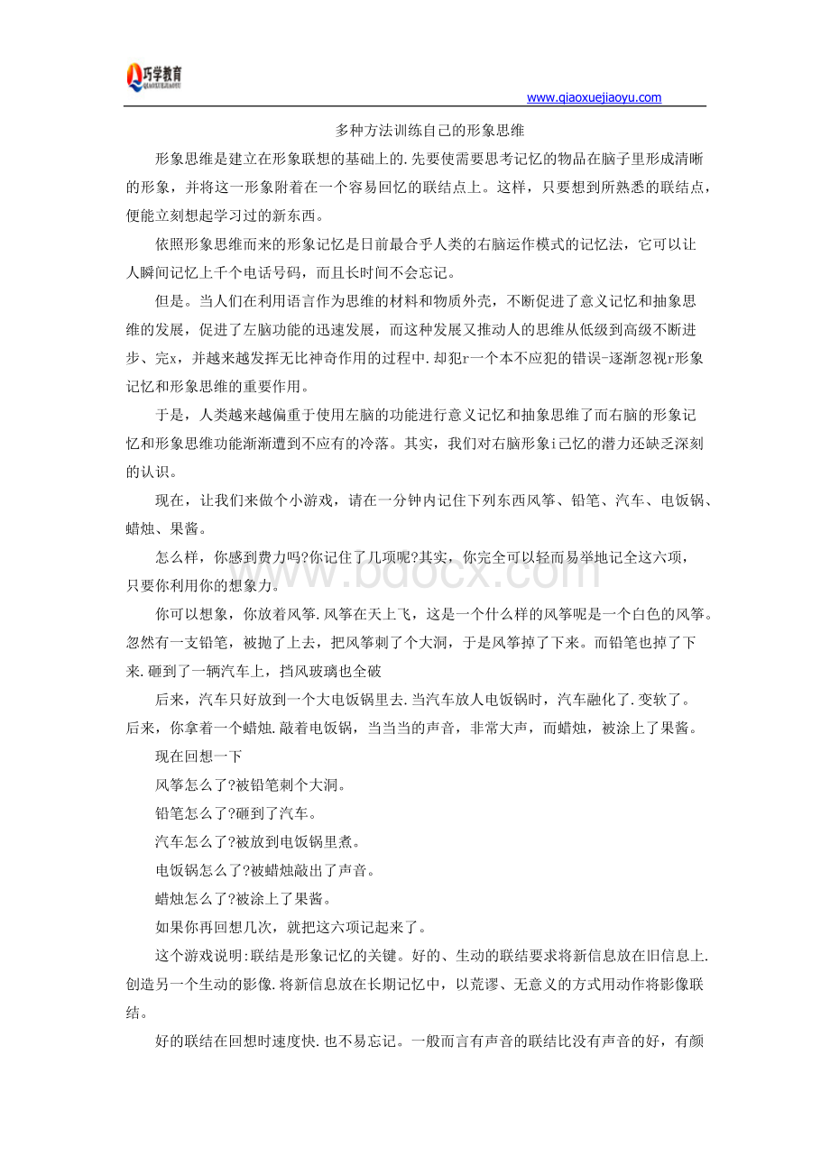 多种方法训练自己的形象思维Word下载.docx