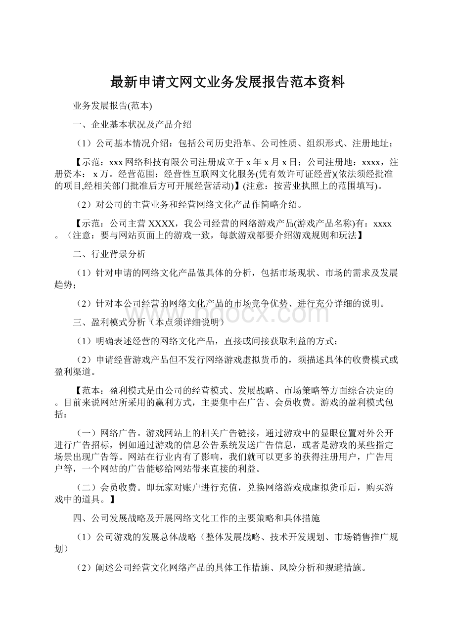 最新申请文网文业务发展报告范本资料.docx