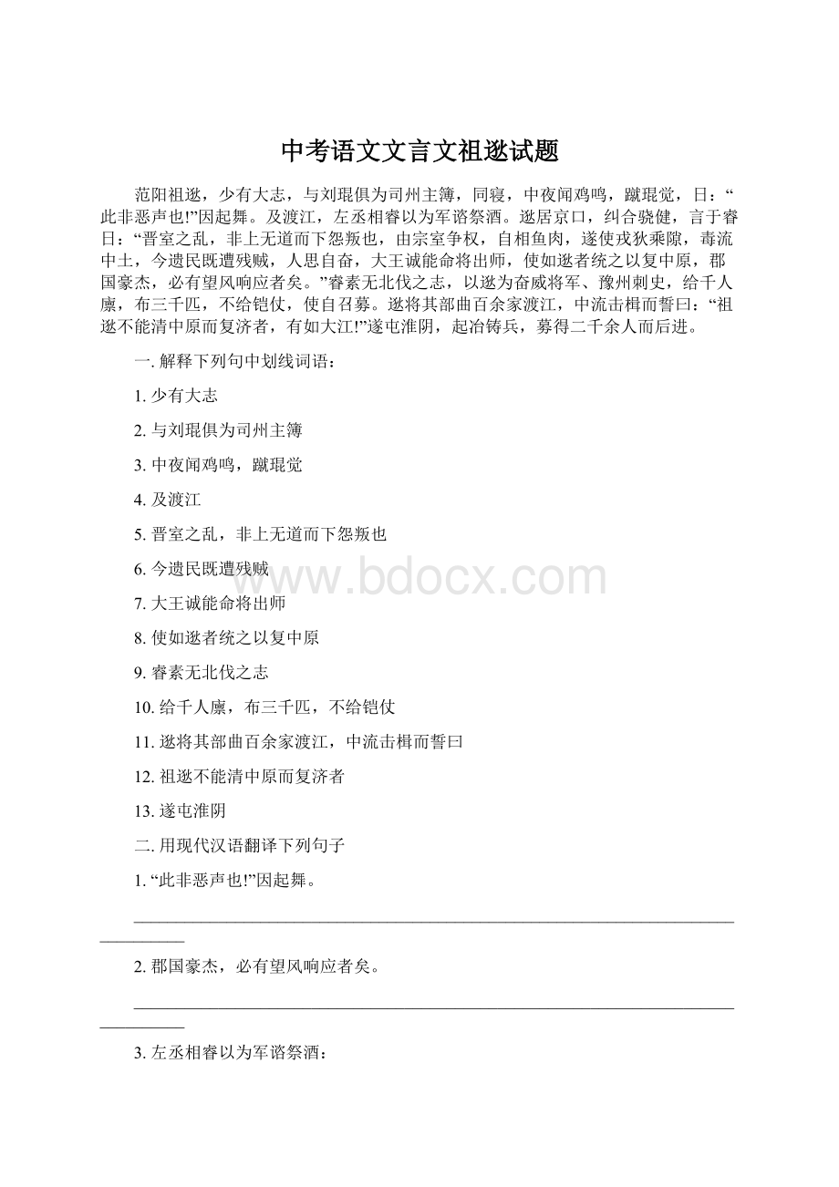 中考语文文言文祖逖试题.docx_第1页