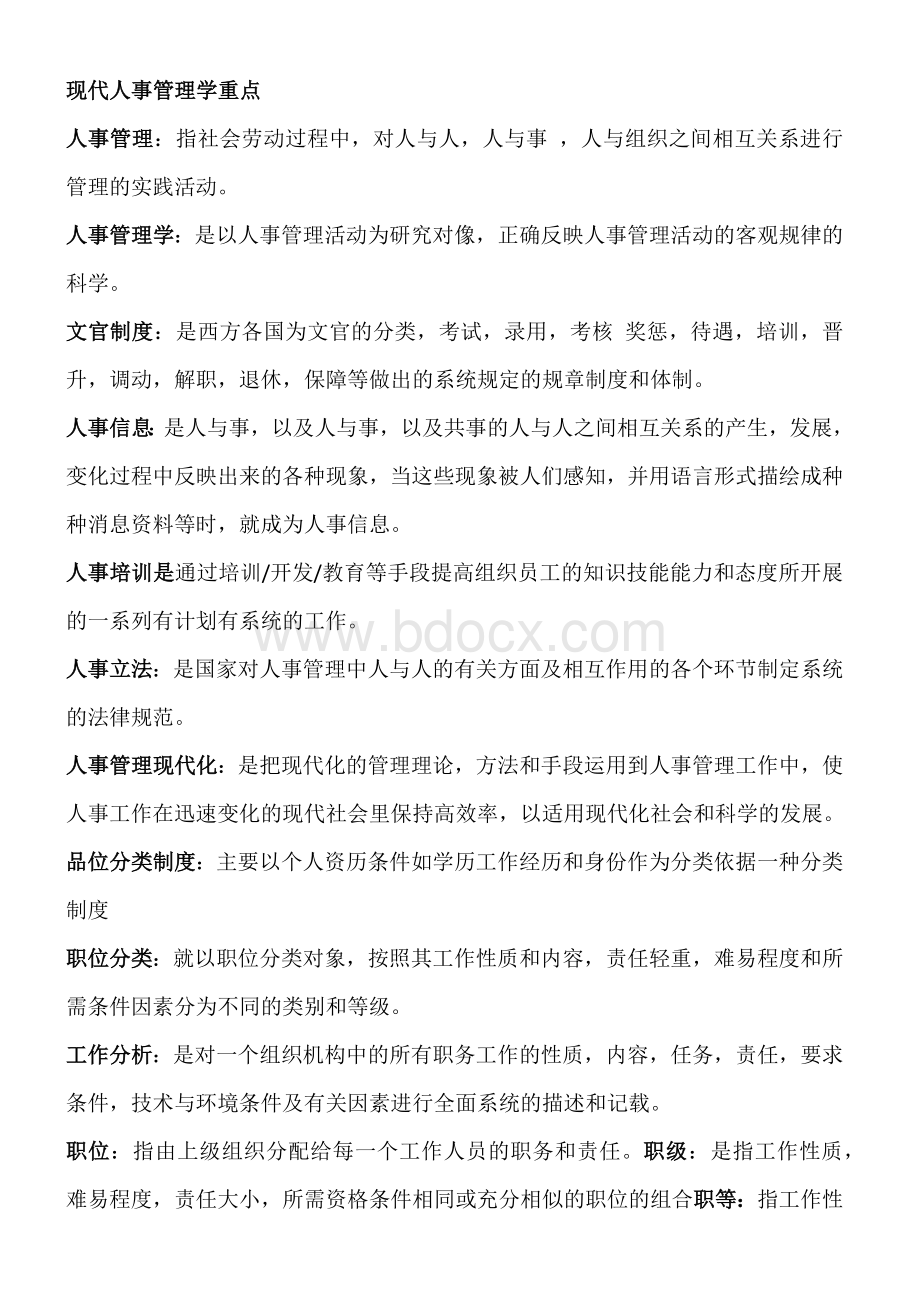 现代人事管理学重点.docx_第1页