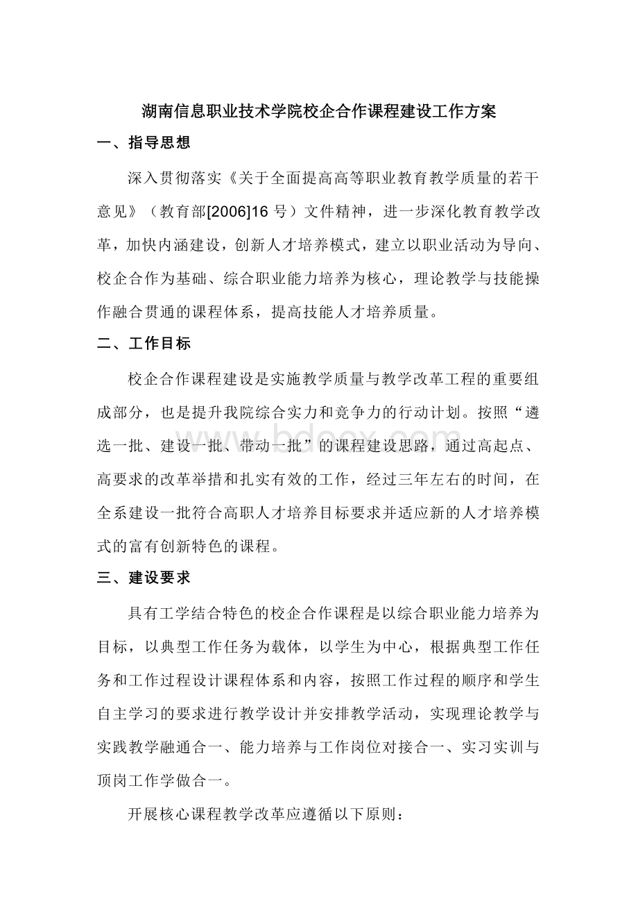 湖南信息职业技术学院校企合作课程建设工作方案.doc_第1页