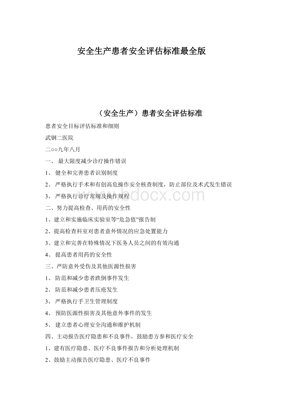 安全生产患者安全评估标准最全版文档格式.docx_第1页