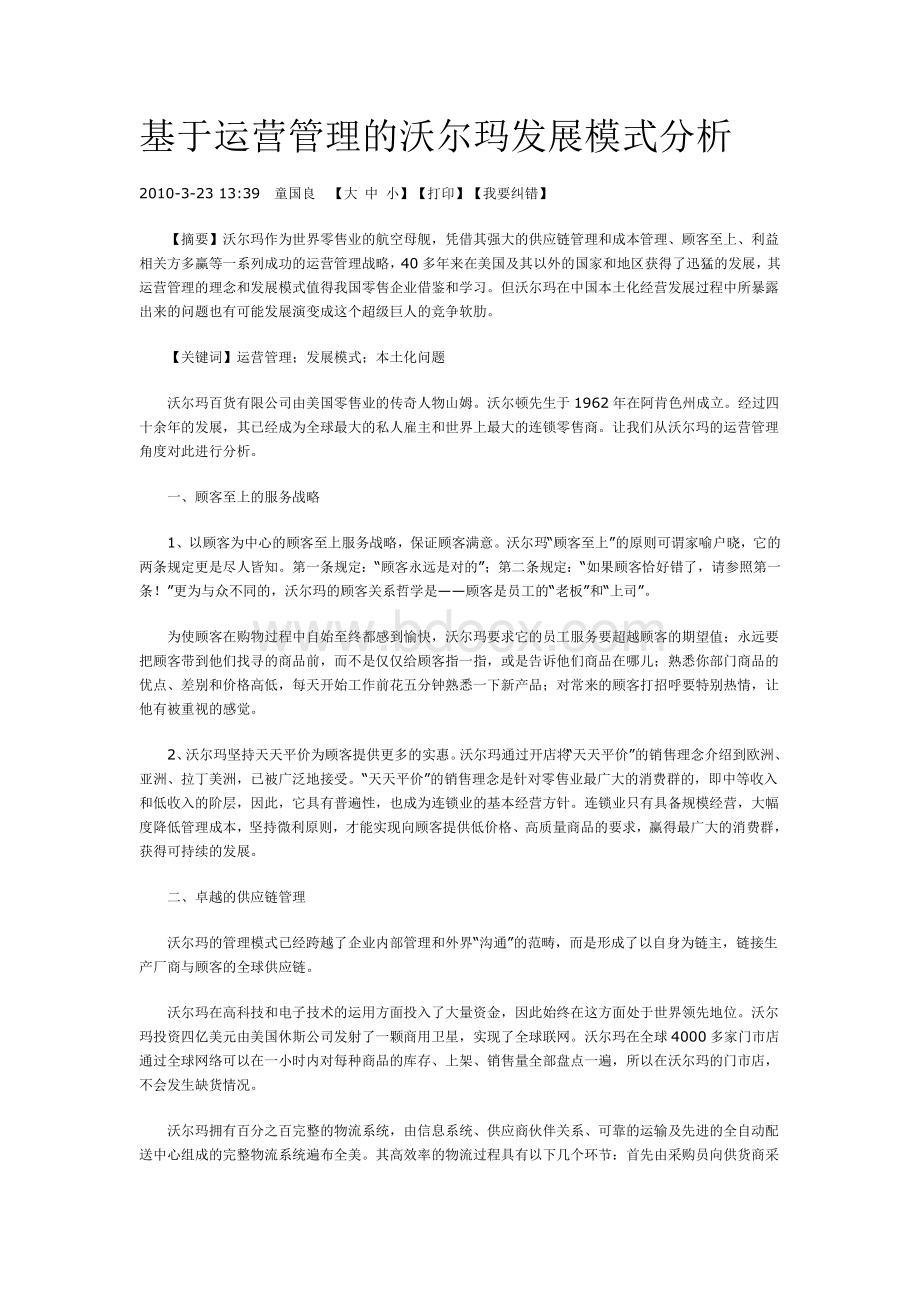 基于运营管理的沃尔玛发展模式分析.doc