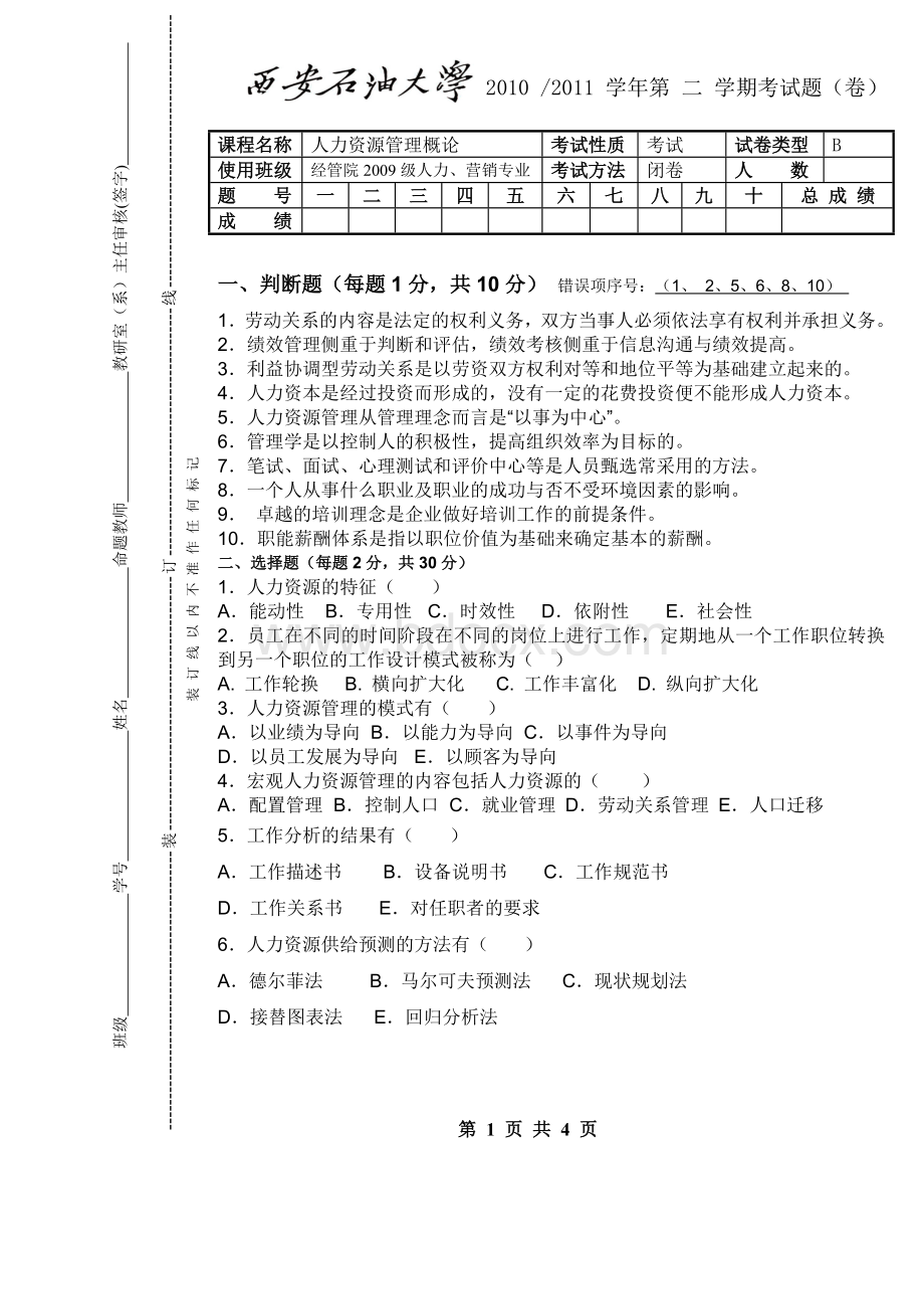 西安石油大学2009级《人力资源管理概论》试题B及其答案.doc