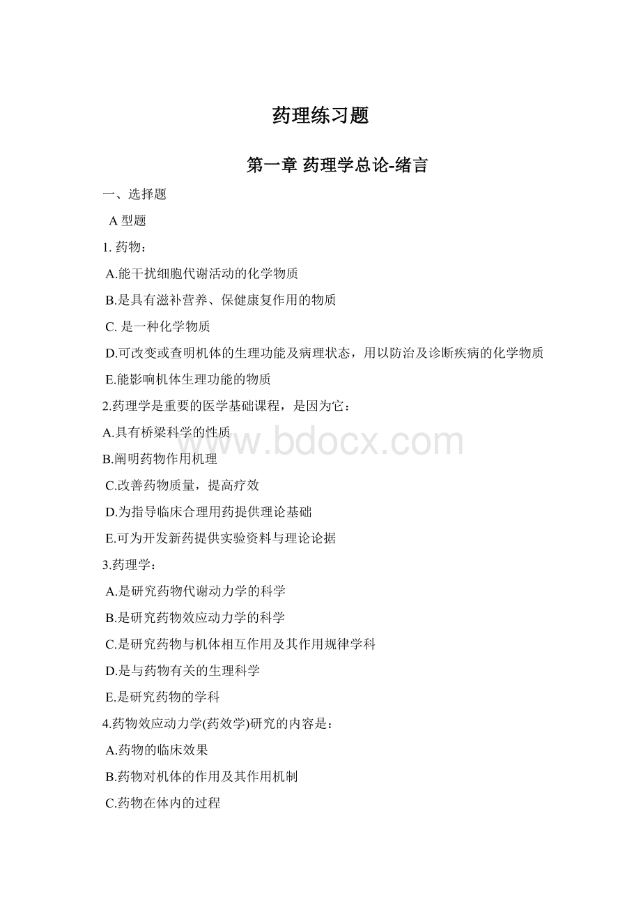 药理练习题.docx_第1页