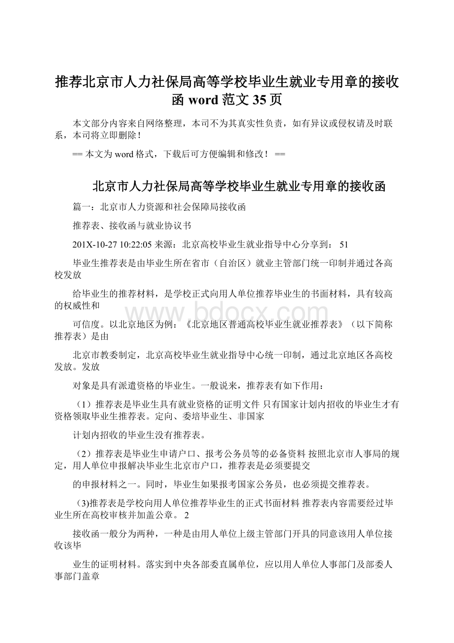 推荐北京市人力社保局高等学校毕业生就业专用章的接收函word范文 35页Word文档下载推荐.docx