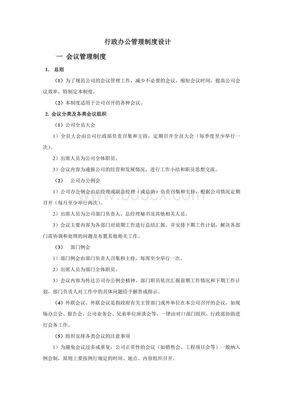 行政办公管理制度设计.doc_第1页