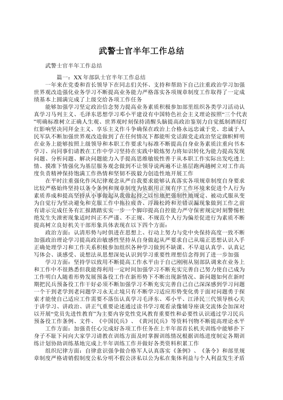 武警士官半年工作总结Word格式.docx_第1页