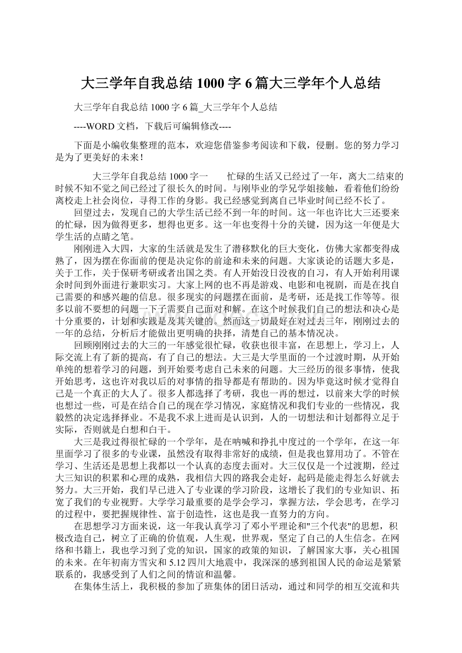 大三学年自我总结1000字6篇大三学年个人总结文档格式.docx