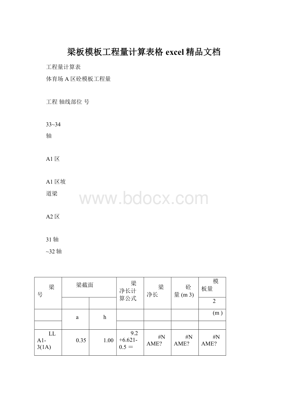 梁板模板工程量计算表格excel精品文档.docx