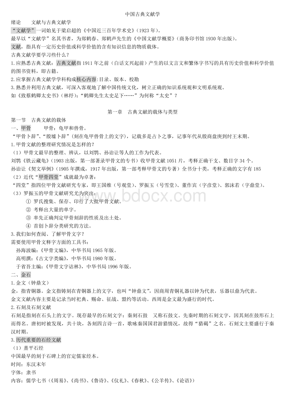 古典文献学(完美复习打印版).doc