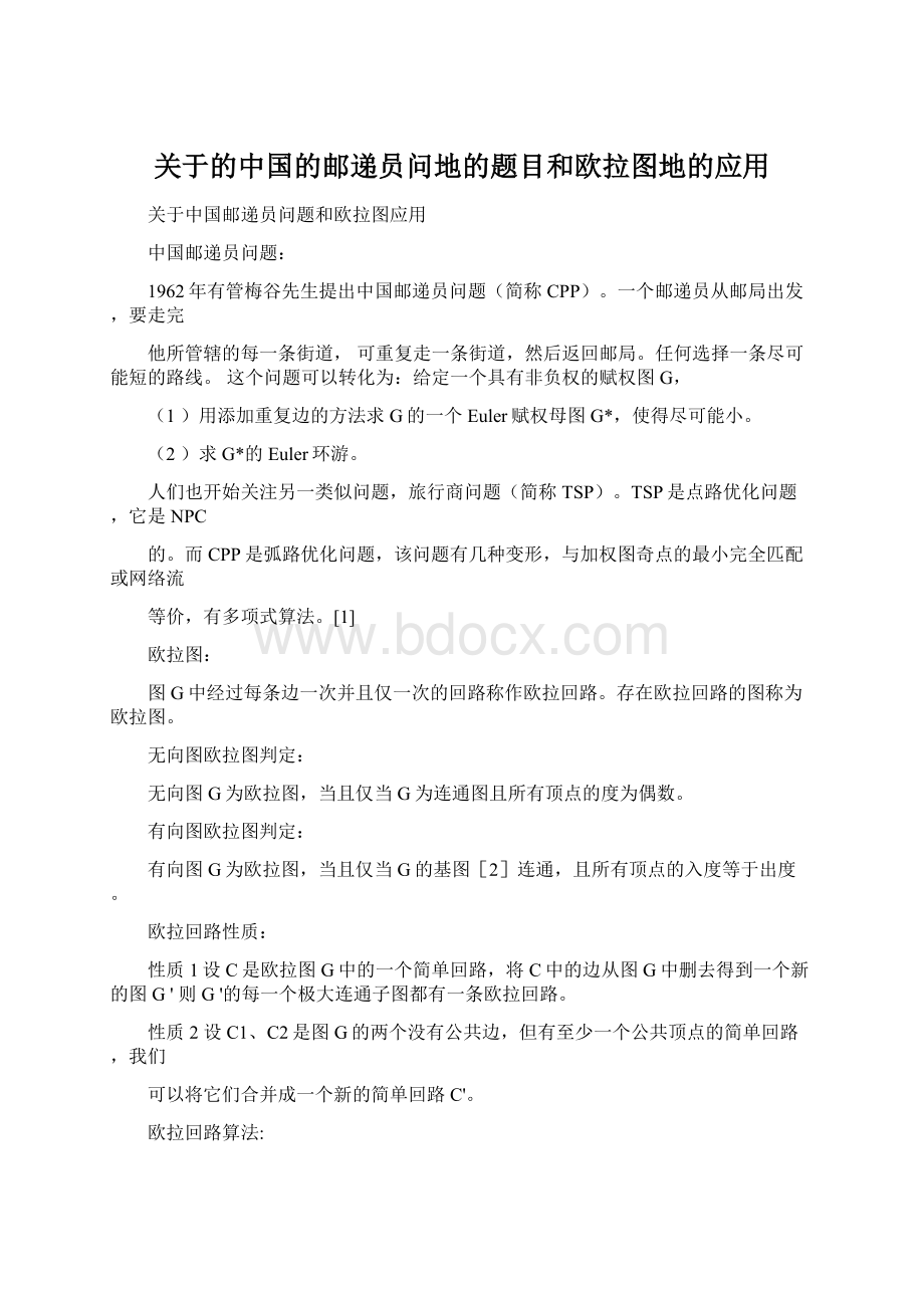 关于的中国的邮递员问地的题目和欧拉图地的应用文档格式.docx