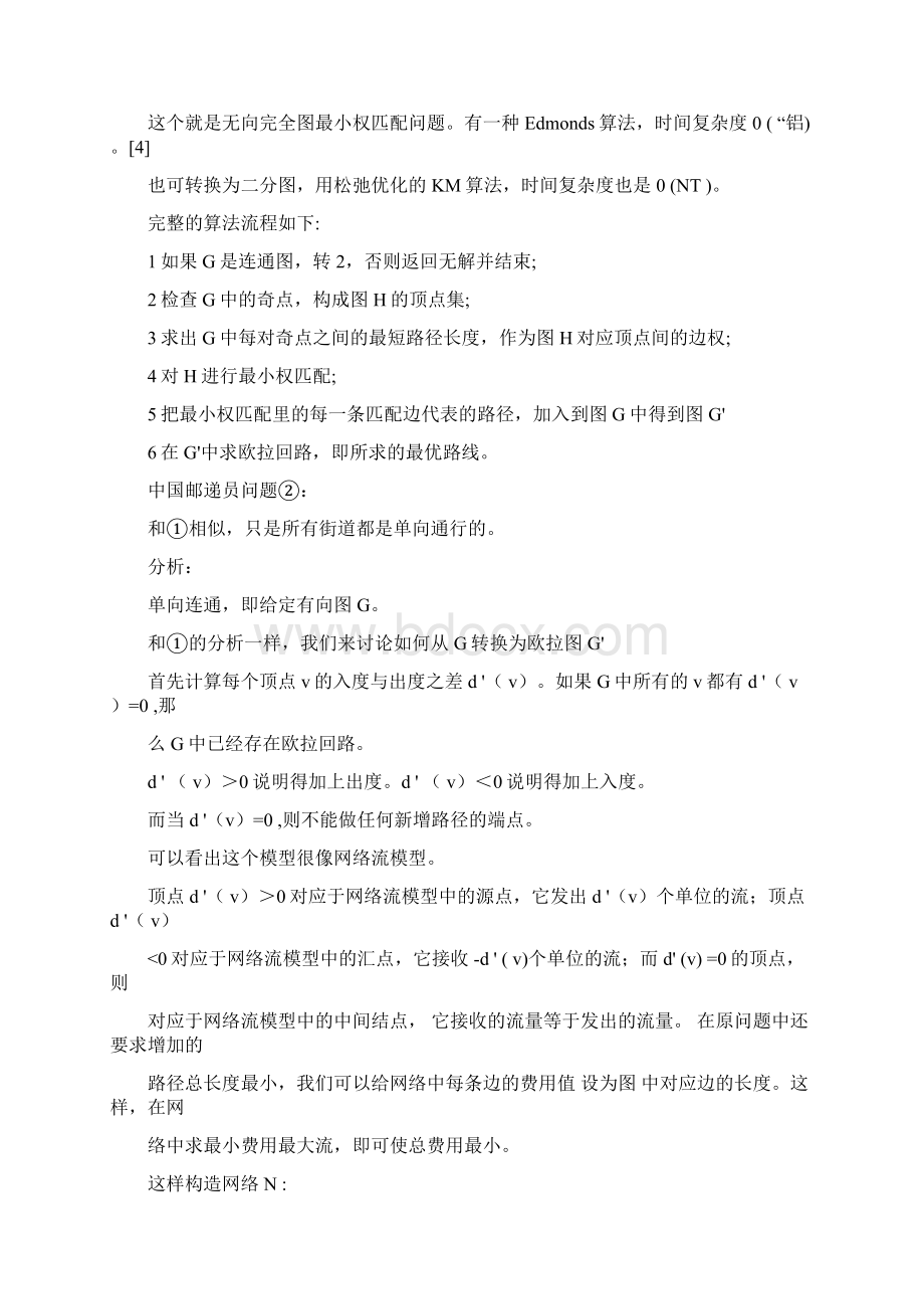 关于的中国的邮递员问地的题目和欧拉图地的应用文档格式.docx_第3页