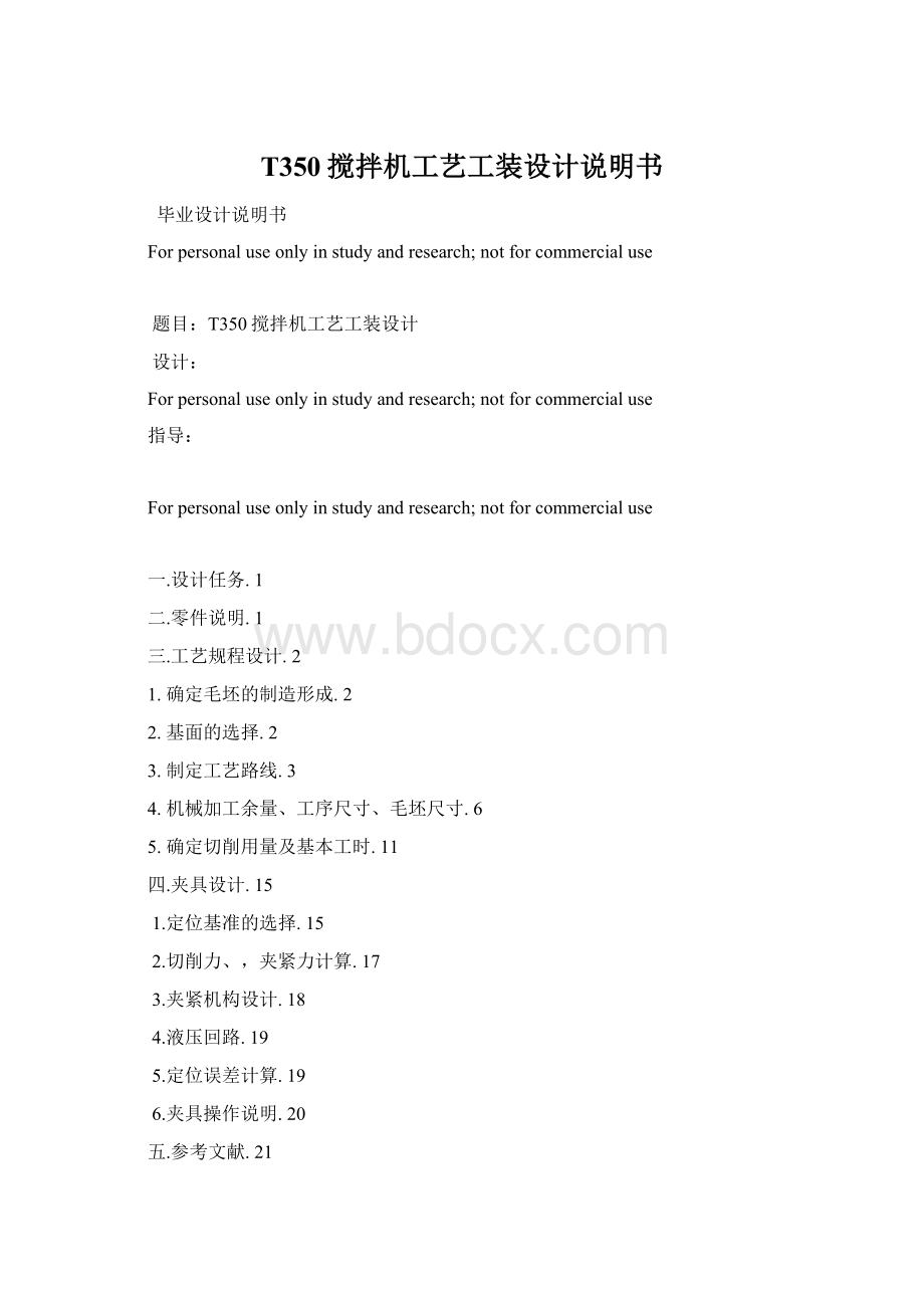 T350搅拌机工艺工装设计说明书.docx