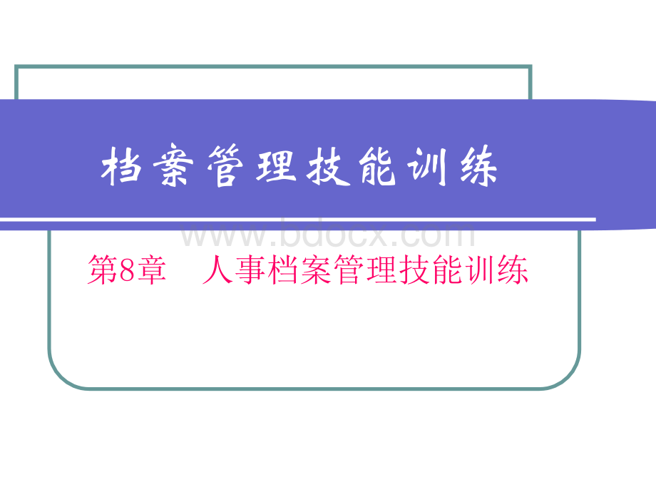 人事档案管理技能训练.ppt