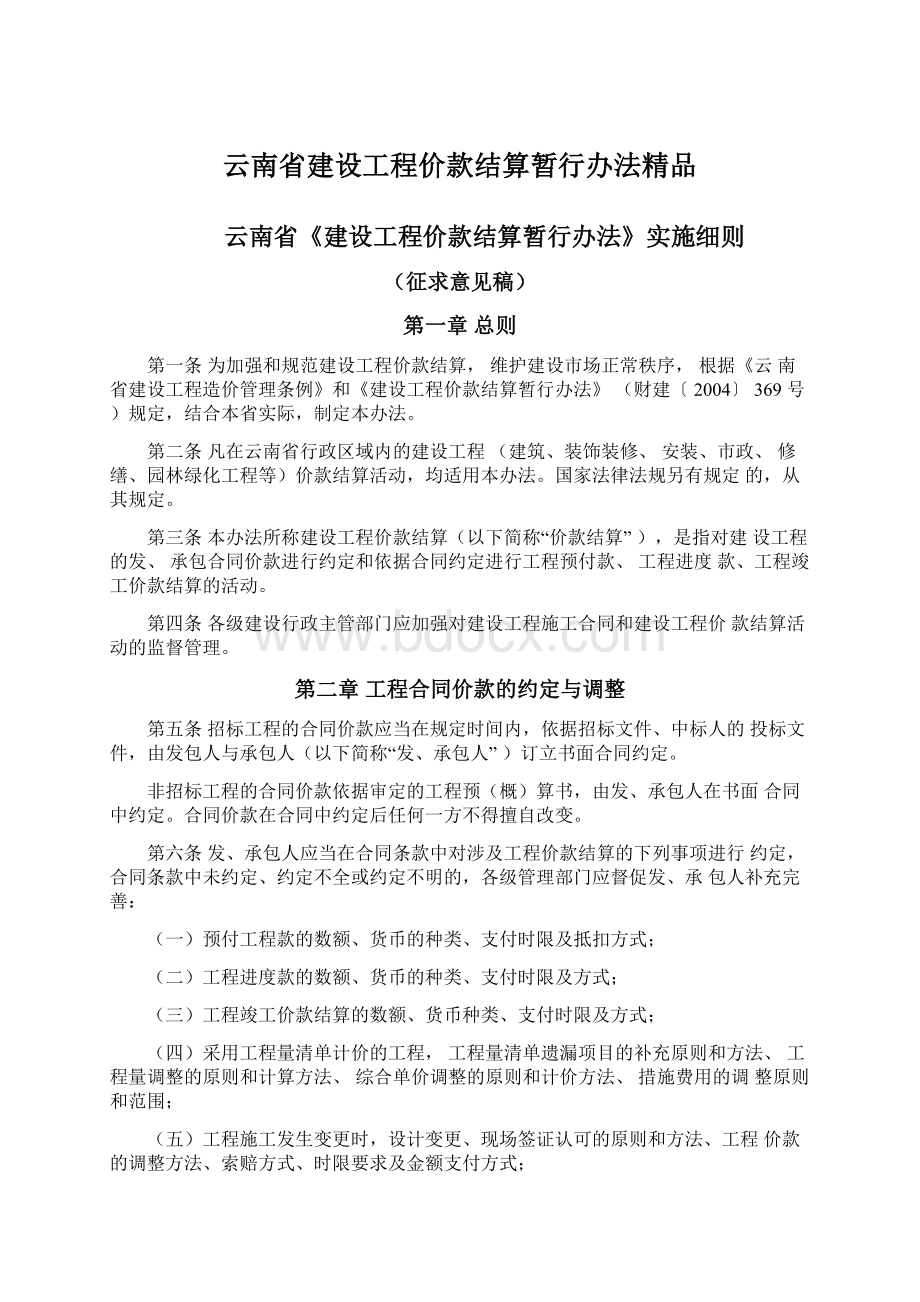 云南省建设工程价款结算暂行办法精品Word文件下载.docx