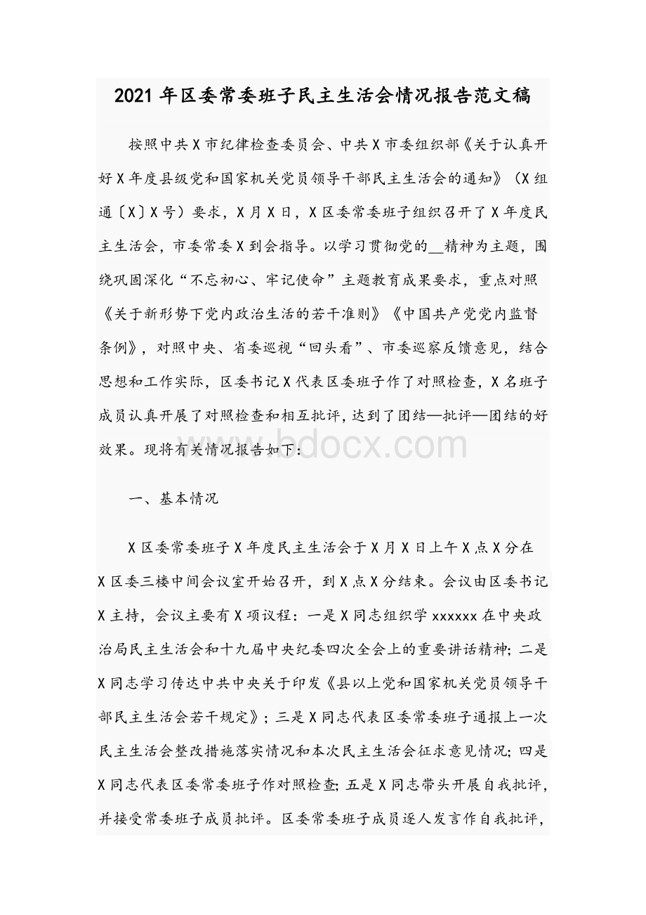 2021年区委常委班子民主生活会情况报告范文稿.docx_第1页