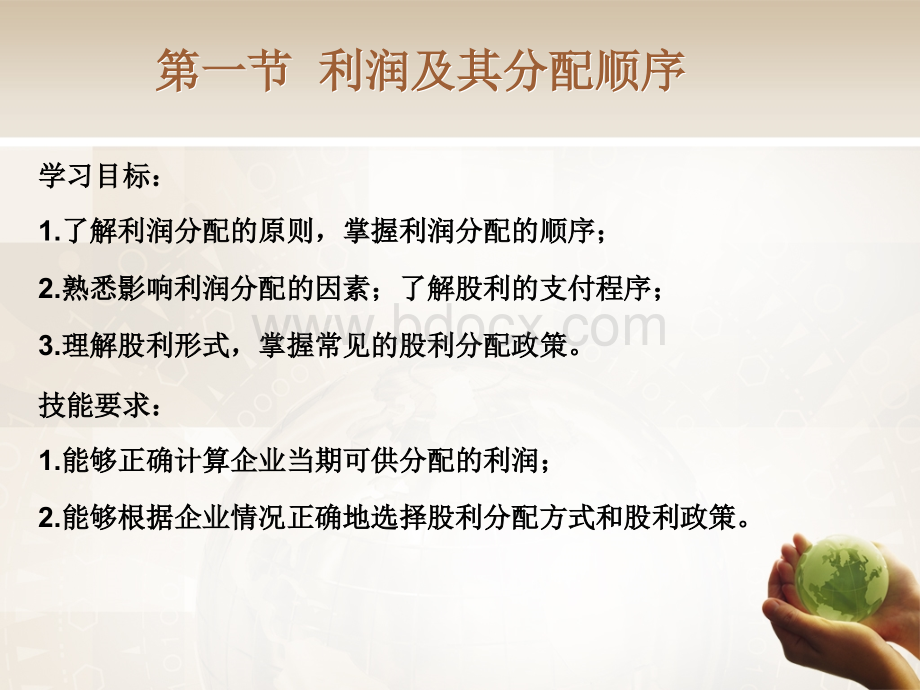 第六章利润分配管理.ppt_第1页