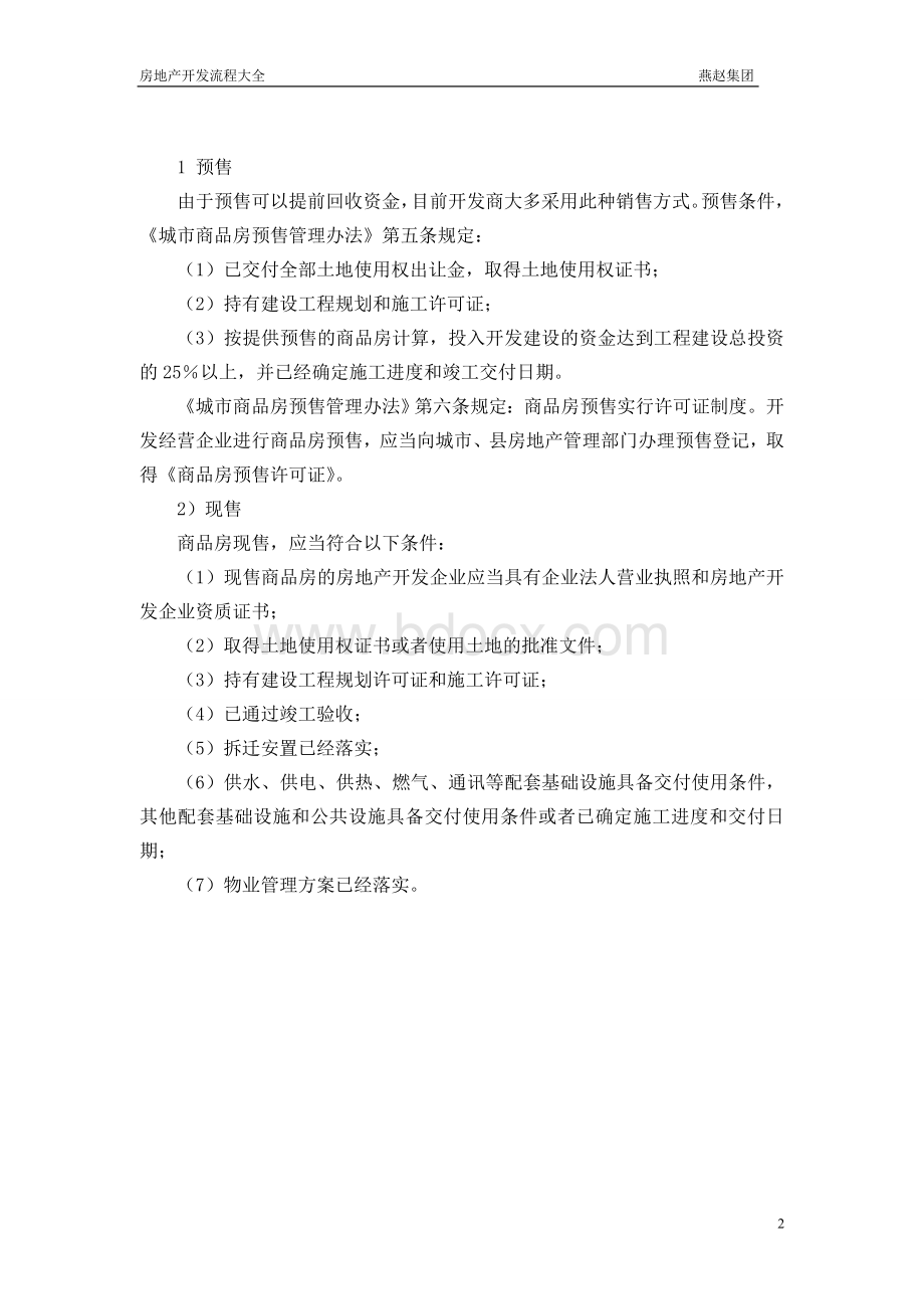 学习资料大全房地产开发全套流程Word文档格式.doc_第3页