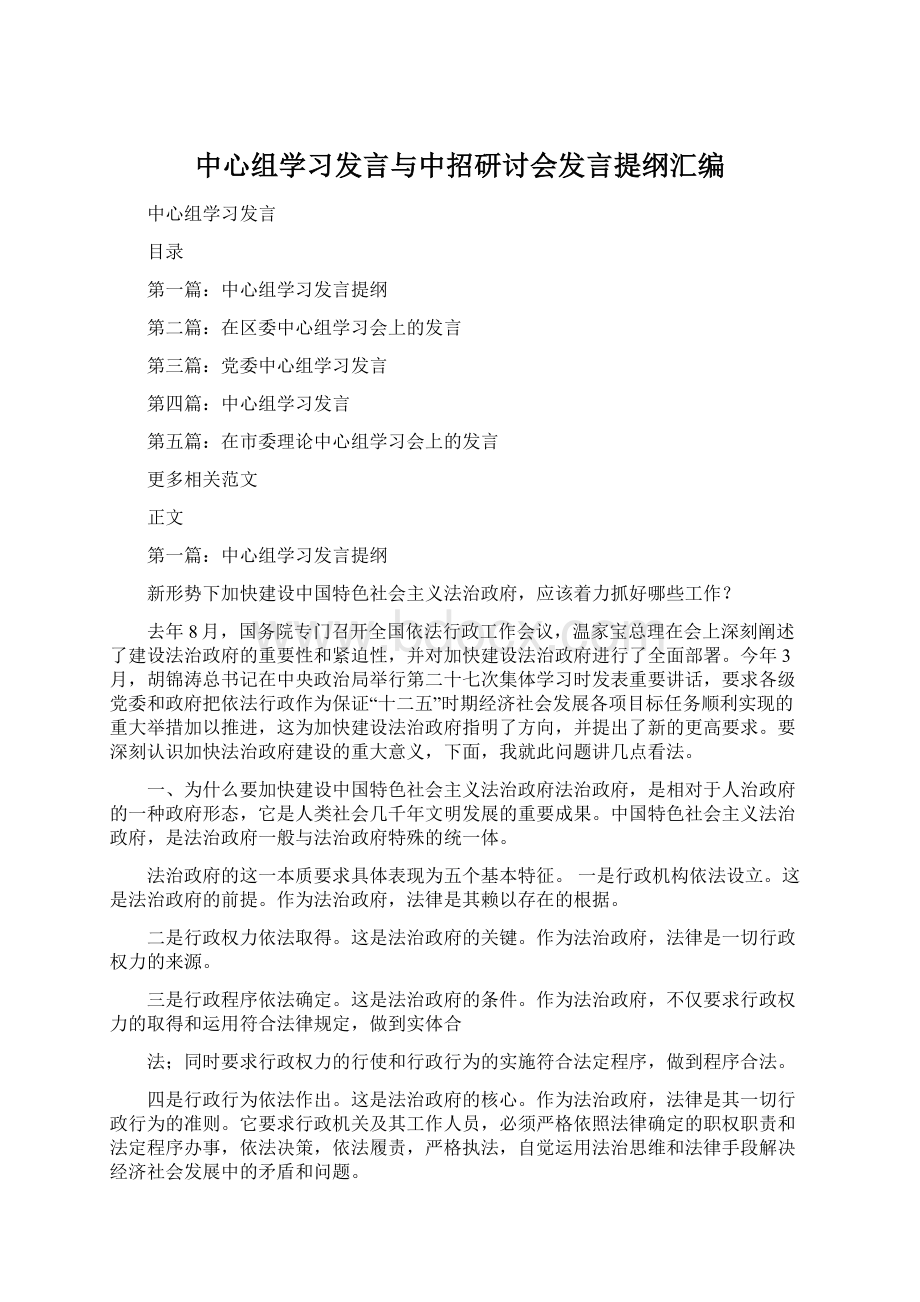 中心组学习发言与中招研讨会发言提纲汇编.docx_第1页