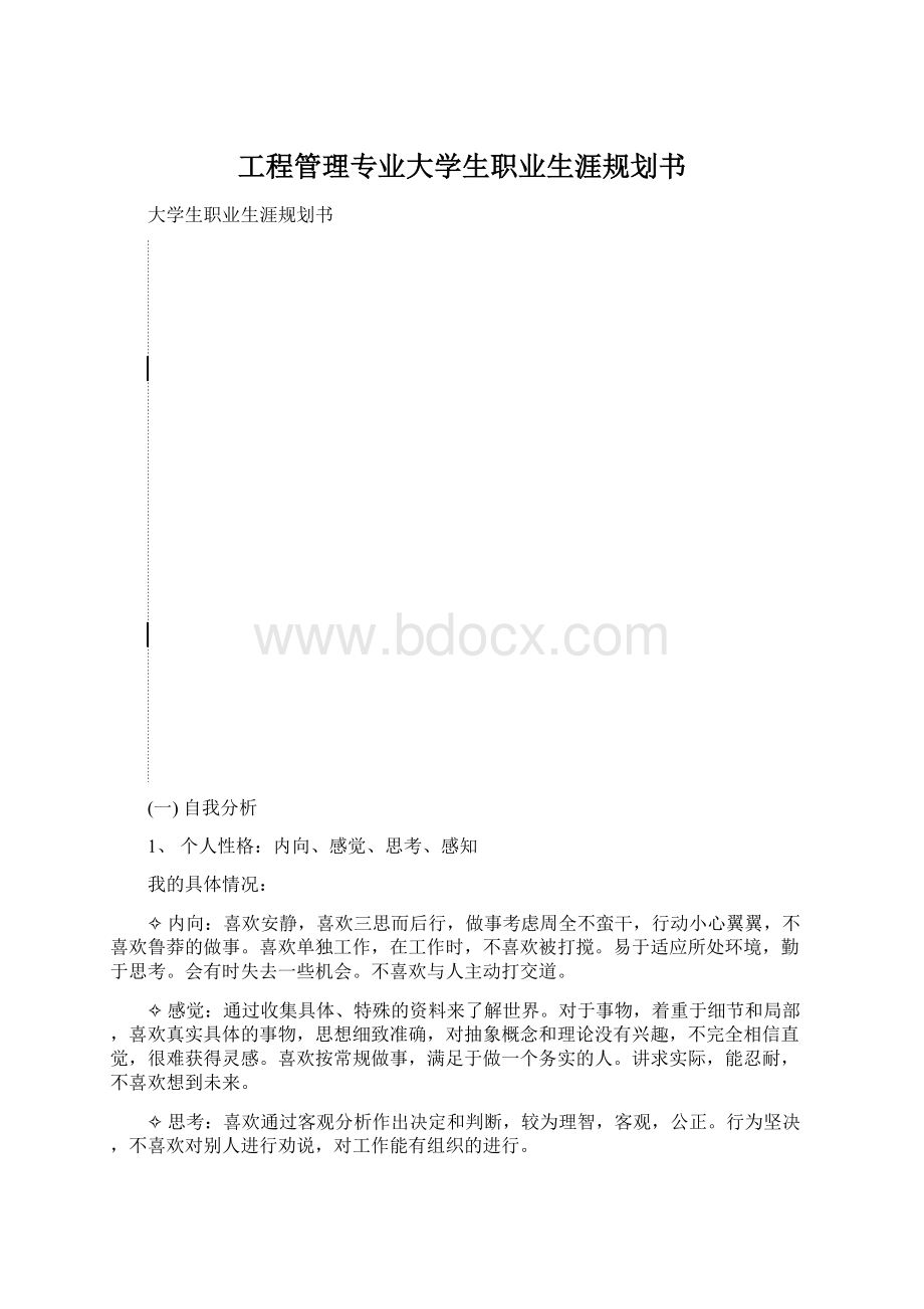 工程管理专业大学生职业生涯规划书文档格式.docx