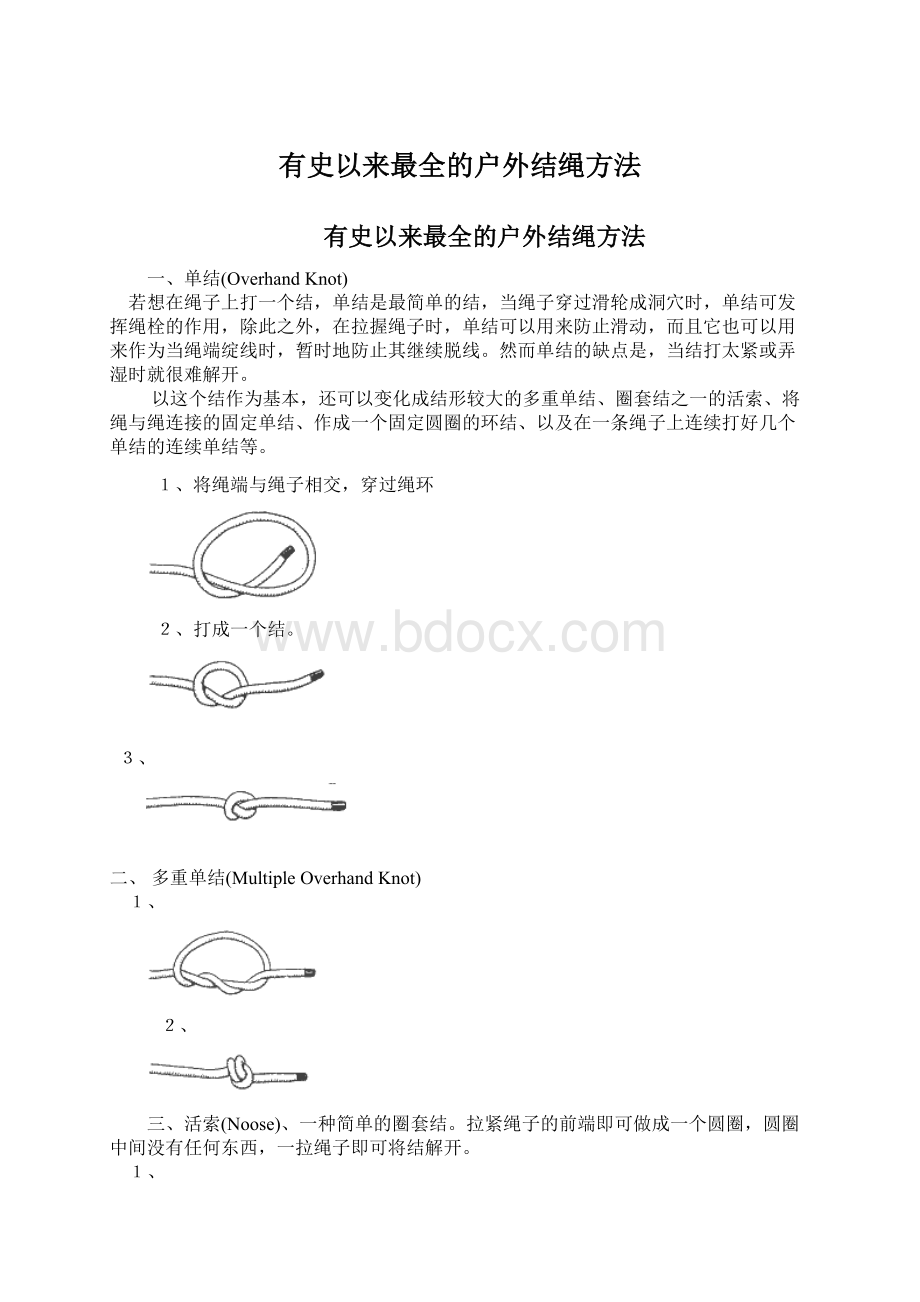 有史以来最全的户外结绳方法Word文档格式.docx_第1页