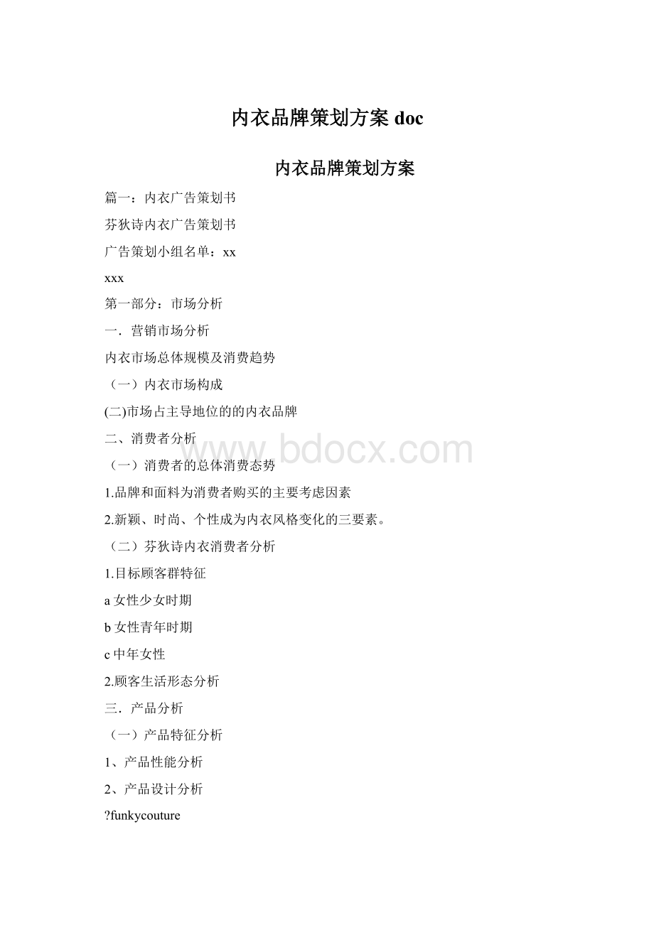 内衣品牌策划方案doc.docx_第1页