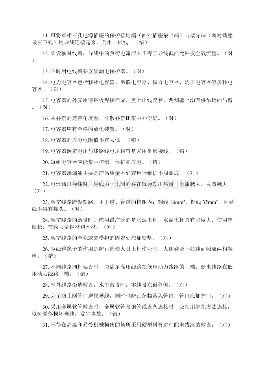 低压电工作业判断题电脑考试版试题带答案Word文档格式.docx_第3页