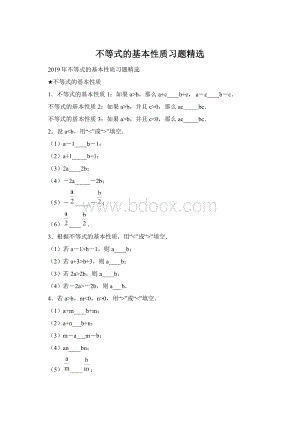 不等式的基本性质习题精选Word文档下载推荐.docx