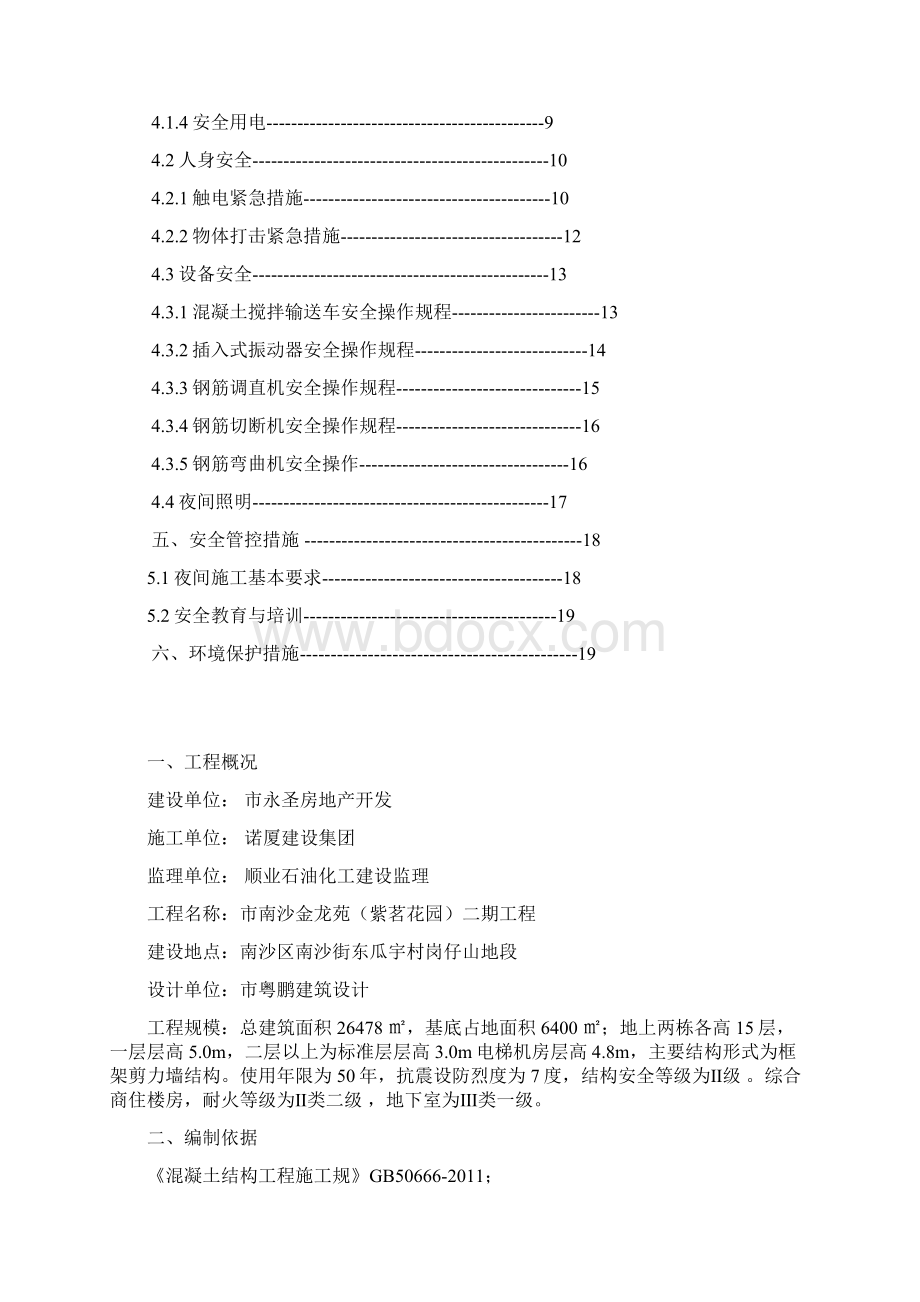 安全专项工程施工组织设计方案夜间施工Word下载.docx_第2页