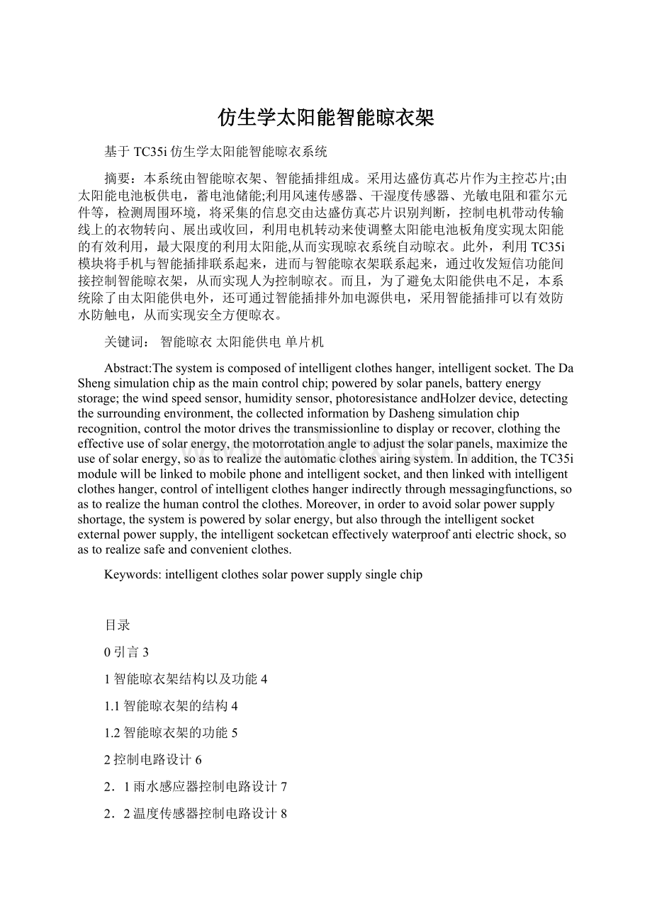 仿生学太阳能智能晾衣架.docx_第1页