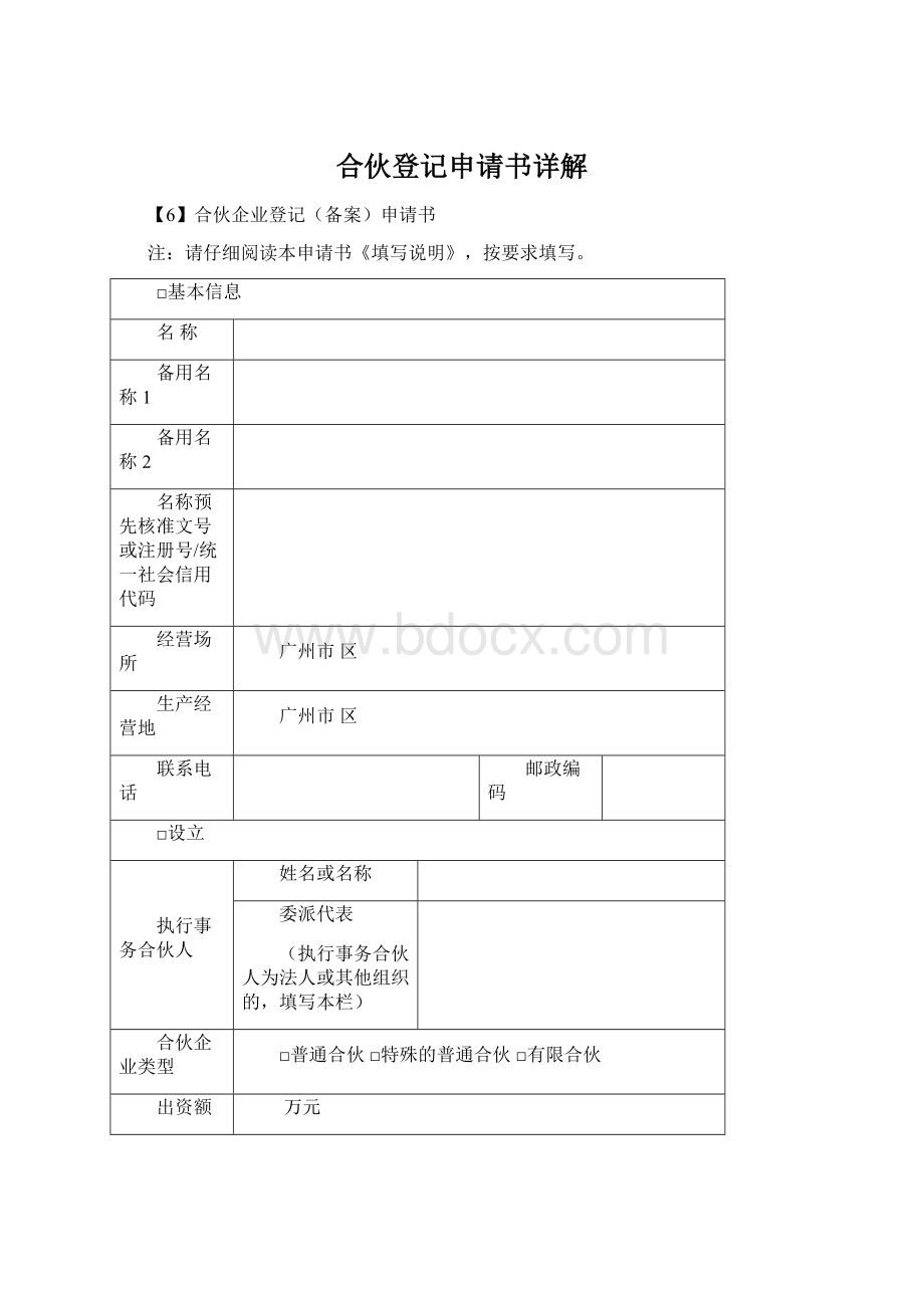 合伙登记申请书详解.docx