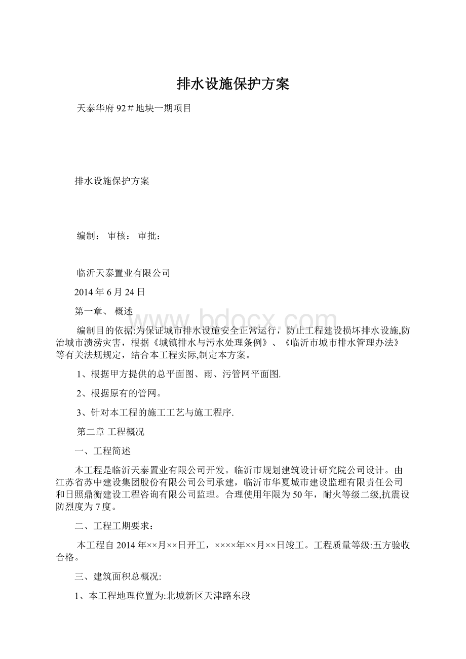 排水设施保护方案.docx