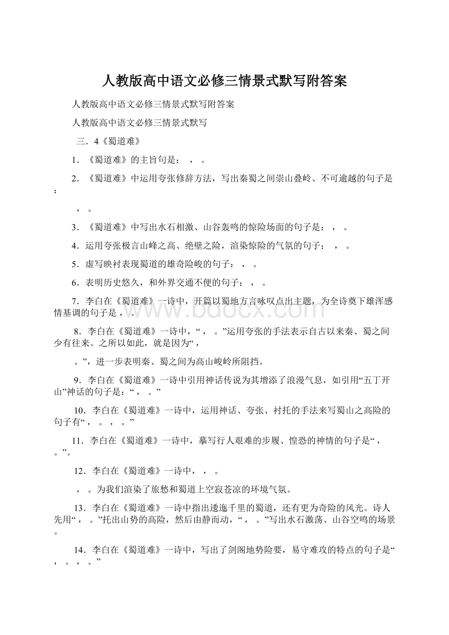 人教版高中语文必修三情景式默写附答案文档格式.docx