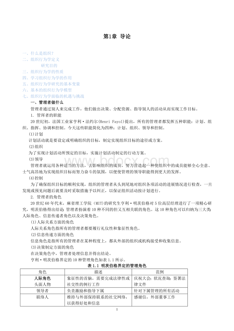 组织行为学复习笔记.doc_第1页