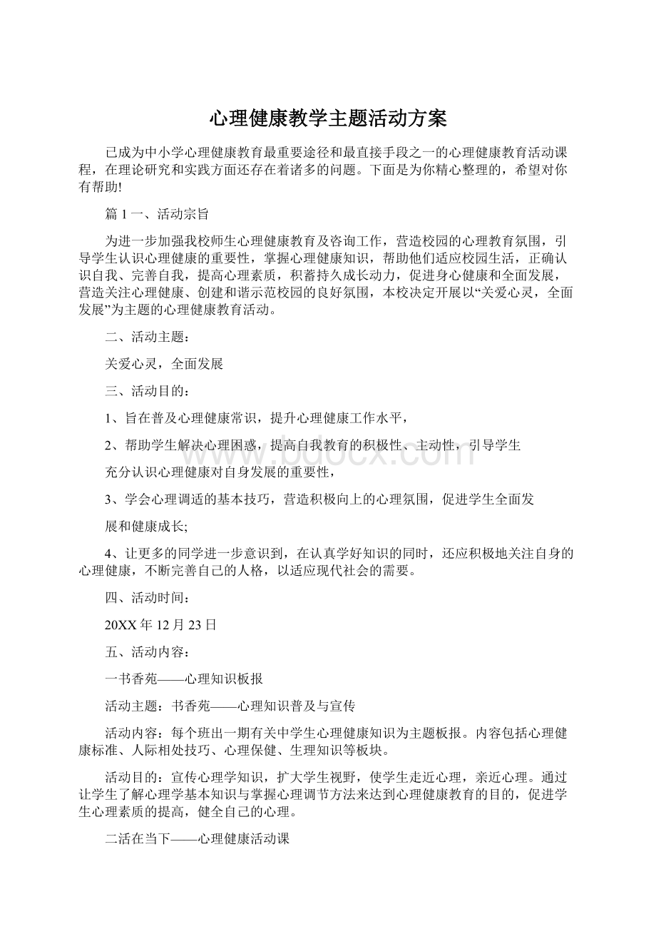 心理健康教学主题活动方案.docx_第1页